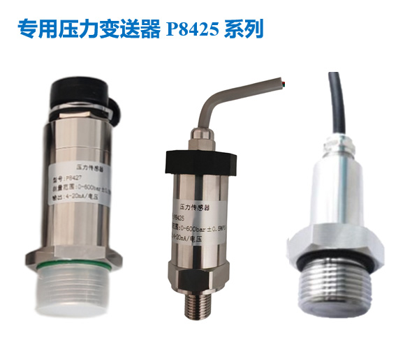 专用压力变送器P8425系列