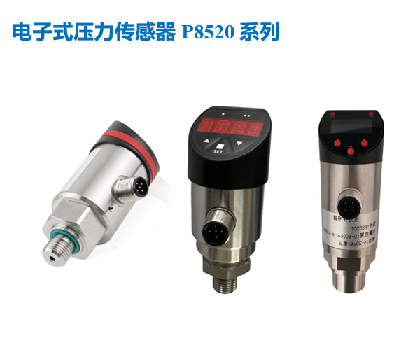 电子式压力传感器P8520系列
