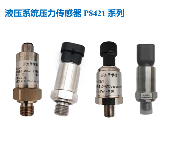 液压系统压力传感器P8421系列
