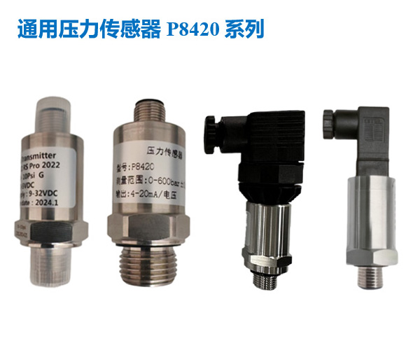 通用压力传感器P8420系列