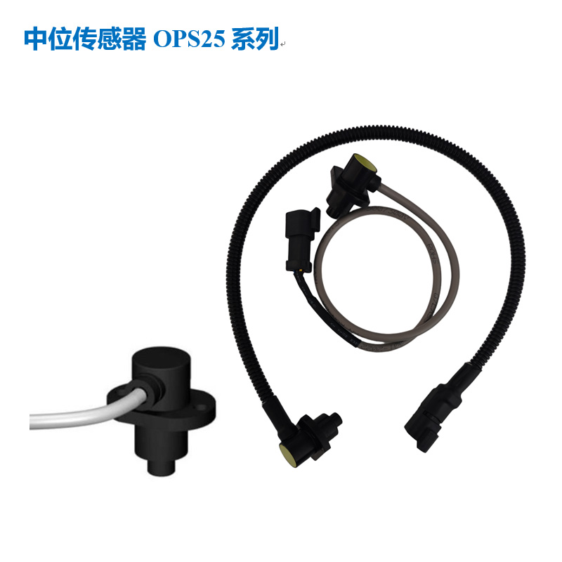 中位传感器OPS25系列